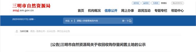 回一批闲置土地！价格公布瓦力棋牌游戏重磅！三明收(图1)