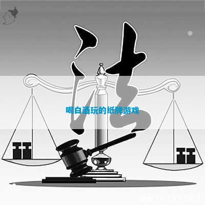 酒玩的纸牌游戏瓦力棋牌喝白(图1)