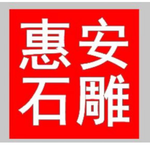 二将在风水布局中的作用瓦力棋牌游戏石雕哼哈(图1)